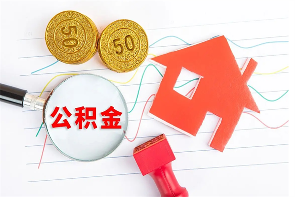 张家界取公积金方式（正规取公积金的方法）