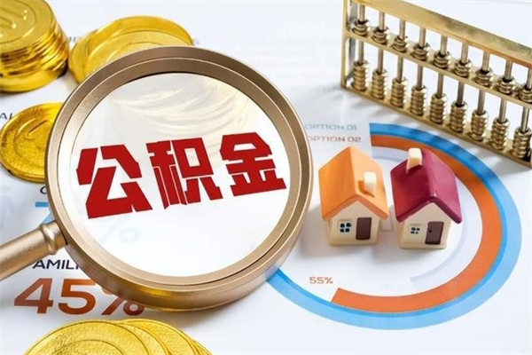 张家界急用钱公积金怎么提出来（急用钱公积金怎么提取出来）