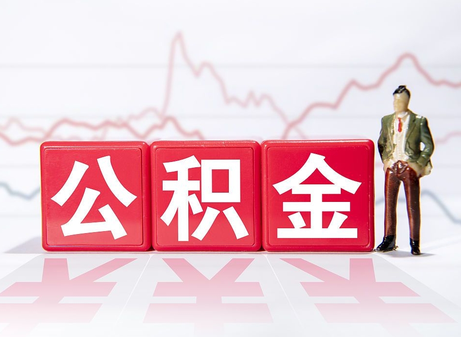 张家界公积金离职之后怎么提出来（公积金离职后怎么全部提取）