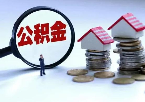张家界公积金离开提出（公积金离职后取出来划算吗）