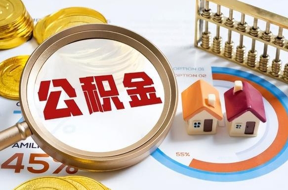 张家界个人公积金帮提条件（公积金提取代办流程）