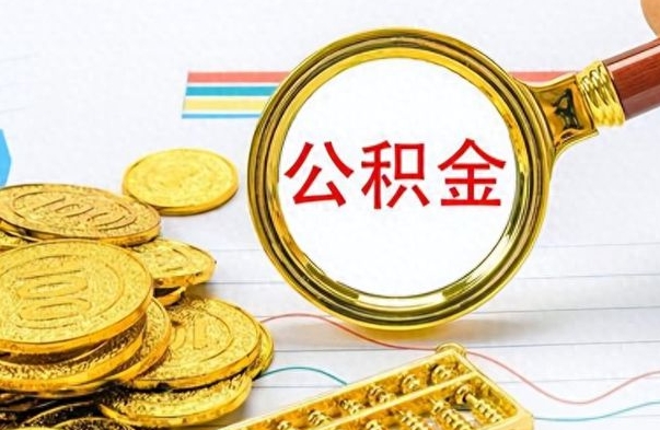 张家界离职后怎么将公积金的钱取出来（离职后如何把公积金的钱取出来）